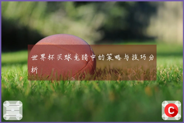 世界杯买球竞猜中的策略与技巧分析
