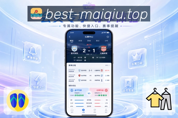 买球站 APP 世界杯赛程与体育竞猜入口